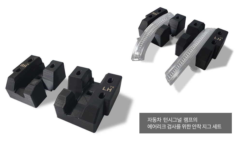 3D 프린팅 지그, 턴시그널램프 지그세트